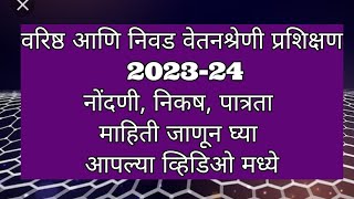 वरिष्ठ आणि निवड वेतनश्रेणी प्रशिक्षण 2023-24।। नोंदणी, निकष, पात्रता सविस्तर माहिती ।।