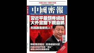 明镜书刊 | 响水化工厂成政坛压力锅！保乌纱帽是官场灵魂需求（20190406）