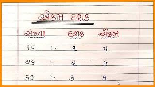 એકમ દશક |Ekam Dashak |ગણિત ધોરણ 1-2 |Ganit Dhoran 1- 2 |દશક અને એકમ