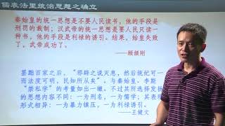 中国古代史 - 4.2儒表法里统治思想之确立 - 北大公开课  Origin of Chinese civilization -  Peking University open course