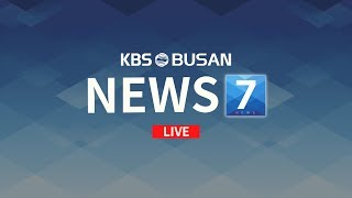 [부산KBS1TV] 7시 오늘_LIVE_5월4일