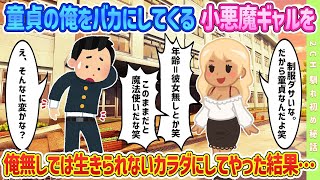 【2ch馴れ初め】童貞の俺にバカにしてくる小悪魔ギャルを、俺無しでは生きられないカラダにしてやった結果#恋愛 #2chSS #ラブストーリー #ゆっくり #2ch馴れ初め