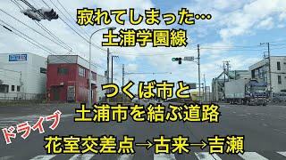 土浦学園線を15年ぶりにドライブしました🚗茨城県つくば市