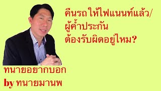 คืนรถให้ไฟแนนท์แล้ว/ผู้ค้ำประกันต้องรับผิดอยู่ไหม