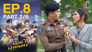 เลือดเจ้าพระยา Interlocking Hearts on Chao Phraya EP.8 ตอนที่ 2/6 | 18-03-66 | Ch3Thailand