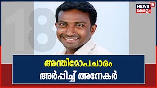 Alappuzha Twin Murder : SDPI നേതാവ് K S Shanന്റെ കബറടക്കം ഉടൻ നടക്കും; അന്തിമോപചാരം അർപ്പിച്ച് അനേകർ