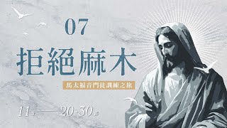 EP7 拒絕麻木 |《馬太福音門徒訓練之旅》