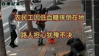 监控下正能量的一幕，农民工因低血糖不慎摔倒，大姐做法让人感动