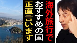 海外旅行でおすすめの国について正直言います【ひろゆきまとめちゃんねる】