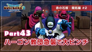 【ドラクエビルダーズ２】怪しさ全開のウゾーンが攻めてきた!!からっぽ島大ピンチ！？　～からっぽ島～　Part43