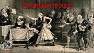 Салемский процесс.