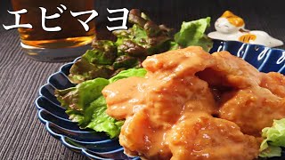 【時短レシピ】驚愕！手抜きでプロの味！揚げないエビマヨの超簡単な作り方