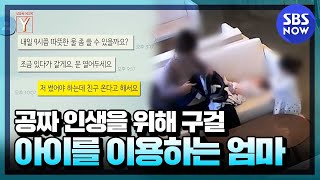 [궁금한 이야기 Y] 요약 '고급 아파트 살면서 공짜 인생 위해 아이를 이용하는 엄마' / 'Y-Story' Special  | SBS NOW