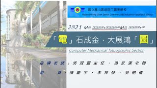 2021高雄教育節-My Expertise,My Future我的簡報力-「電」石成金，大展鴻「圖」