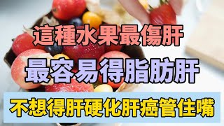 這种水果最傷肝！吃多了，容易得脂肪肝！不少人還傻傻奉為“養生果”，不想肝硬化肝癌，千萬要少吃！