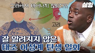 [#벌거벗은한국사] 이성계는 원나라에서 태어났다? 빼앗긴 고려 땅에서 태어난 이성계가 지옥으로 변했던 개경을 탈환하기까지 💬이성계 이야기(1) | #샾잉