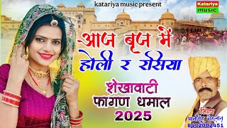 शेखावाटी फागण धमाल 2025 // Singer Bhansingh Gehlot // Aaj Braj Me Holi Re Rasiya // Katariya Music