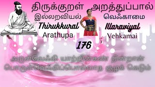 Thiruvalluvar Thirukkural Athikaram 17 Vehkamai திருக்குறள் kural 176