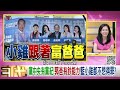 精彩片段》吳崑玉 軍心就會開始渙散...【年代向錢看】2023.08.25@chentalkshow