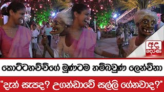 කොට්ටහච්චිගේ මූණටම හම්බවුණ ලෙන්චිනා - \