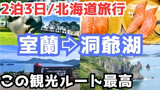 【室蘭観光】北海道旅行で室蘭と洞爺湖を観光しました