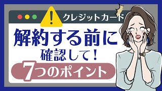 クレジットカードを解約する前に注意したいポイントとは？