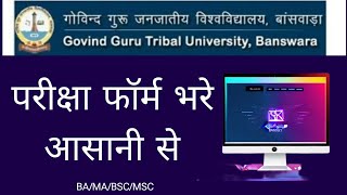 GGTU Ke Exam Form Kese VBhare | GGTU Semester Ke Form Apply Kese Karen