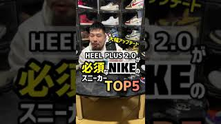 HEEL PLUS 2.0が必須なNIKEのスニーカー TOP 5#shorts