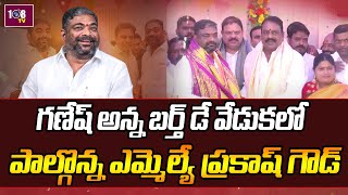 గణేష్ అన్న బర్త్‌ డే వేడుకలో పాల్గొన్న ఎమ్మెల్యే ప్రకాష్ గౌడ్ | 108TV