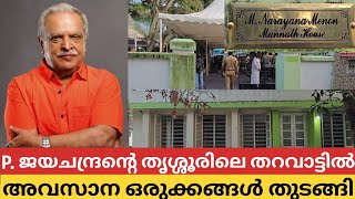 വിടവാങ്ങിയ ഗായകൻ P. ജയചന്ദ്രന്റെ തൃശ്ശൂർ തറവാട്ടിൽ അവസാന ഒരുക്കങ്ങൾ തുടങ്ങി | P. Jayachandran