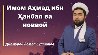 Имом Аҳмад ибн Ҳанбал ва новвой