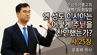 [주님뜻이룸교회] 20210119 새벽기도회(사25장-주는 나의 하나님이시라)