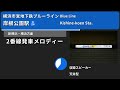 【駅放送】横浜市営地下鉄岸根公園駅自動放送