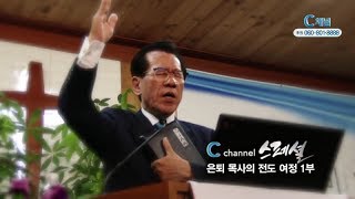 C채널 스페셜 특집 다큐 -  은퇴 목사의 전도여정 1부