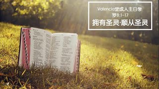 Valencia堂查经班：罗8:1-17