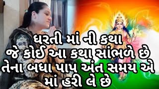 ધરતી માં ની કથા ll પૌરાણિક કથા ll ધાર્મિક વાર્તા ll Dharmik varta ll pauranik katha