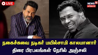 🔴LIVE : Actor Mayilsamy Passed Away |  பிரபல நகைச்சுவை நடிகர் மயில்சாமி காலமானார் | RIP