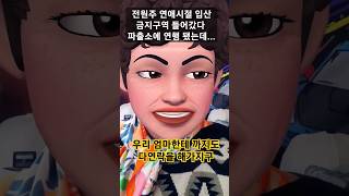 전원주 연애시절 입산금지구역 들어갔다 파출소에 끌려갔는데...ㅋㅋㅋㅋ #웃긴영상 #재밌는영상 #예능 #세바퀴 #전원주 #shotrs