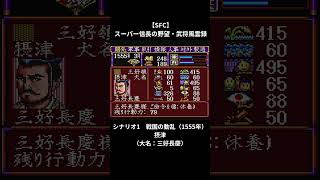 【SFC】スーパー信長の野望・武将風雲録　シナリオ1　戦国の動乱（1555年）摂津（大名：三好長慶）#shorts#信長の野望#sfc