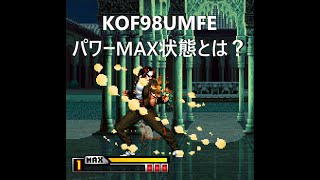 KOF98UMFE　パワーMAX状態とは？