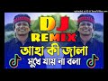 aha ki jala mokhe jaynare bola dj gan tiktok viral আহা কী জালা trance remix viral 2025