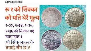 राजा विरेन्द्रको रू १ को सिक्काले बनाउॅंछ धनि ।कुन सालको मूल्य धेरै ? ३३, ३४, ३५, ३६