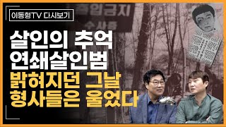 [다시보기] 살인의 추억 연쇄살인범 밝혀지던 그날 형사들인 울었다