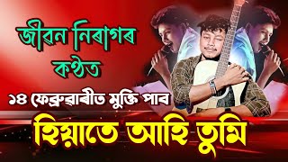 🎸 জীৱন নিৰাগৰ কণ্ঠত ১৪ ফেব্ৰুৱাৰীত মুক্তি লাভ কৰিব \