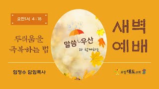 20221021 새벽예배 / 두려움을 극복하는 법(요일4:18)