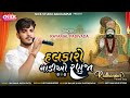 હલકારો ગાડીયો રણુજા Halkaro Gadiyo Ranuja - RAYMAL PADIVADA NewSong 2024 Nickstudio ranjevageghughra