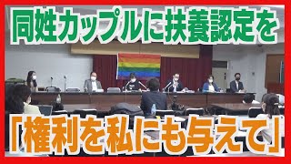 「権利を私にも与えて」同性カップルに扶養認定を　元北海道職員が訴え