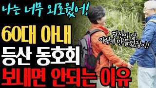 아내의 충격적인 외도 때문에 이혼을 결심한 60대 할아버지의 가슴 아픈 사연 l 노후지혜 l 인생지혜