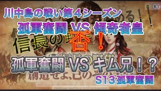 【新信長の野望】川中島の戦い第４シーズン　孤軍奮闘VSキム兄！？いつの間に相手側に・・・