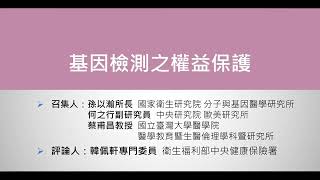 國家衛生研究院論壇2022成果研討會10 基因檢測之權益保護 召集人孫以瀚所長 何之行副研究員 蔡甫昌教授 評論人中央健康保險署韓佩軒專門委員